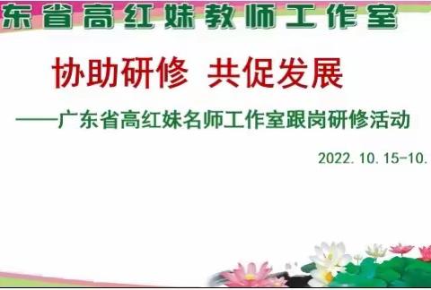 学无止境，笃行致远，—广东省高红妹名师工作室跟岗研修活动（第10天研修）