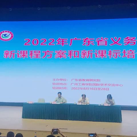 聚焦新课标、把握新航向、践行新理念，——广东省义务教育新课程方案和新课标培训