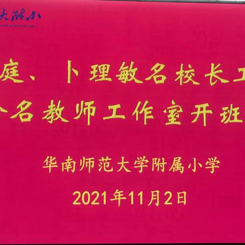 扬帆起航再出发 ，携手并肩共成长，——记张锦庭、卜理敏名校长工作室，孔珍名教师工作室开班仪式