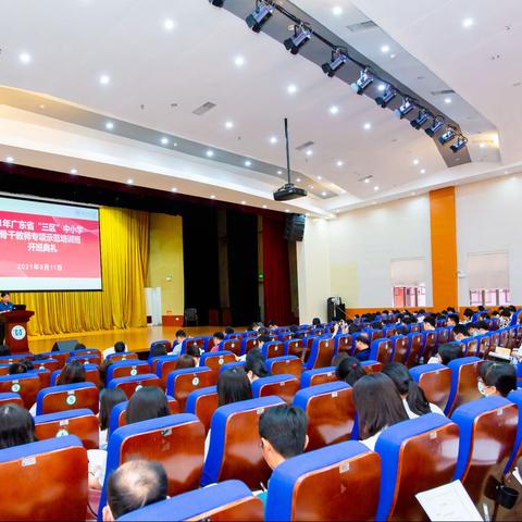 满载收获，扬帆启航——记2021广东省“三区”中小学骨干教师专项培训班（高端培训者）