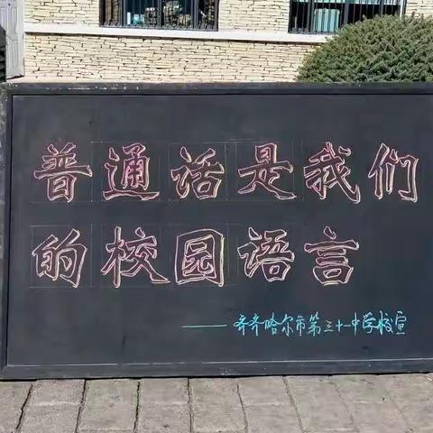 说好普通话，迈进新时代，助力山城争创省级文明城市