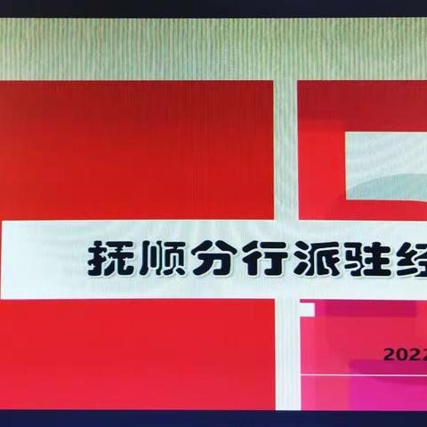 抚顺分行3月派驻例会纪要