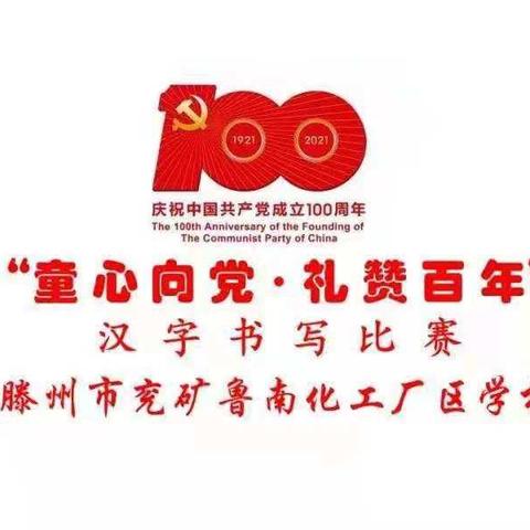 写工工整整方块字，做堂堂正正中国人——鲁化厂区学校开展“童心向党    礼赞百年”汉字书写大赛