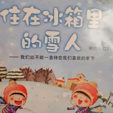 海贝丽景幼儿园亲子故事分享——住在冰箱里的雪人