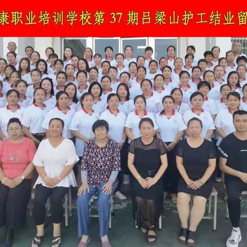 吕梁市富康职业培训学校37期吕梁山护工精彩回顾