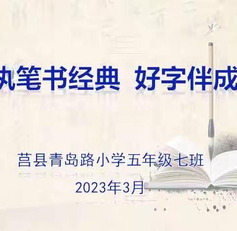 翰墨飘香润笔尖  一撇一捺书精彩 ——青小五年级七班书写比赛