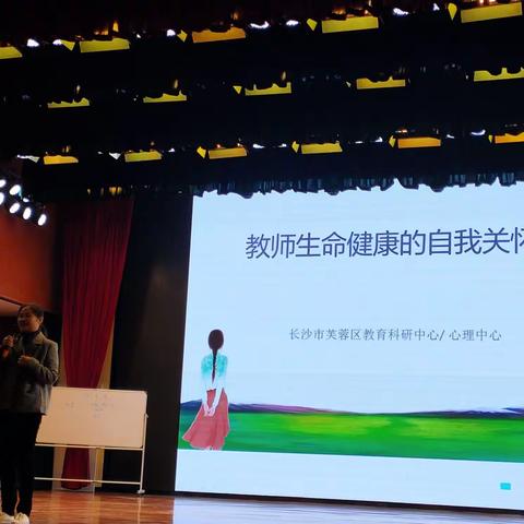 重视教师的自我关怀，创设积极心理暗示——心理讲座感怀