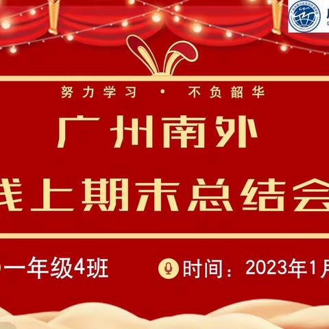 看见成长，共话未来——记一年级线上期末总结大会