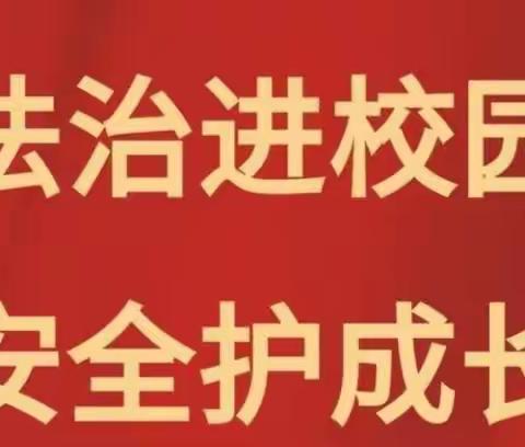 “预防未成年人违法犯罪〞——柳州市鹅山路小学教育集团西堤校区2023年秋学期“法治进校园”活动