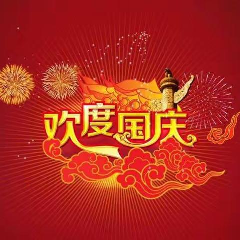 小班宝贝祝大家国庆节快乐