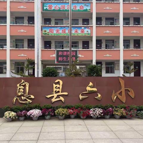 息县第六小学落实建档立卡贫困家庭学生资助政策落实情况走访宣讲活动调查工作纪实