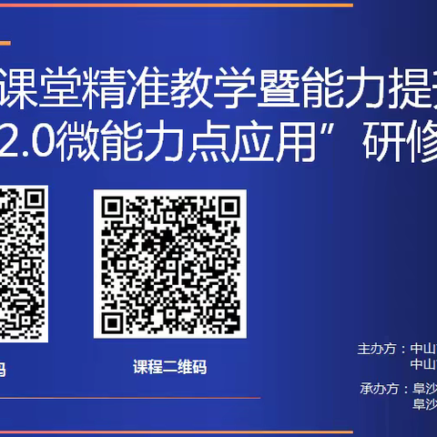 信息融合助推乡村学校振兴，智慧课堂赋能阜沙教育腾飞---中山市信息技术应用能力提升工程2.0微能力点应用研