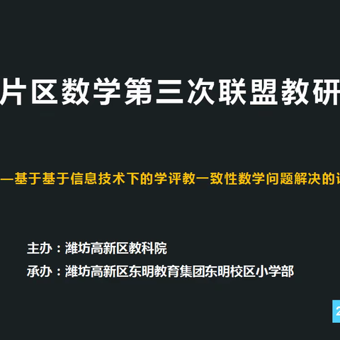 课堂展风采，教研促成长——记东明片区数学第三次联盟教研活动