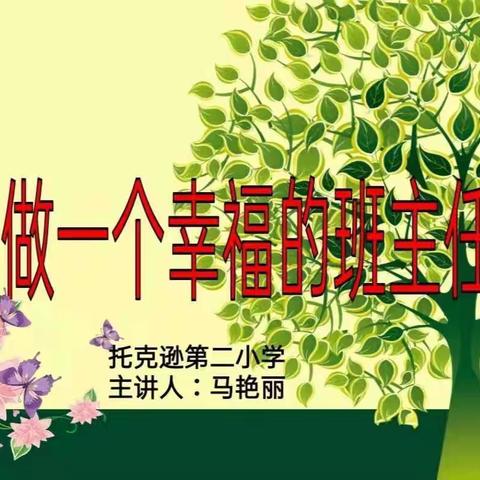 “做一个幸福的班主任”托克逊县第二小学班主任培训活动