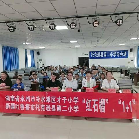 “花好月圆石榴红 民族团结一家亲”托克逊县第二小学与湖南省永州市冷水滩区才子小学中秋节线上联谊活动