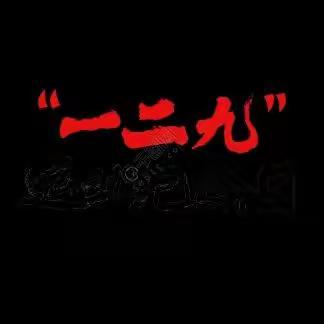“唱响红色旋律 展现青春风采”—托克逊县第二小学纪念“12•9运动”红歌合唱比赛。