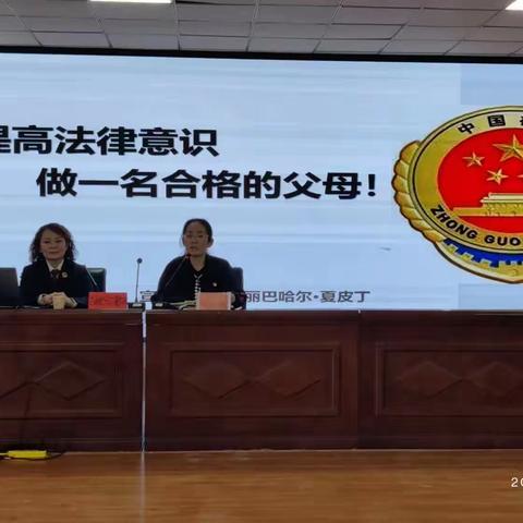 “学法守法，依法带娃”托克逊县第二小学家庭教育专题讲座