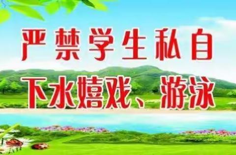 夯沙学校防溺水安全教育宣传及防溺水安全教育家长告知书