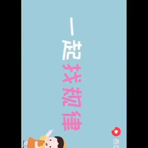 停课不停学  《找规律》科学探索  张庄中幼小班