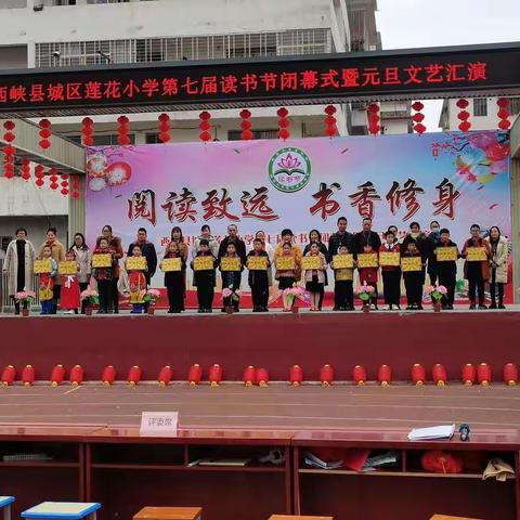 怀初心辞旧，携墨香迎新——城区莲花小学第七届读书节闭幕式暨元旦文艺汇演