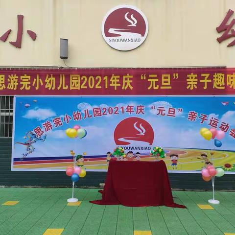 2021年【思游完小幼儿园】元旦“亲子趣味运动会”