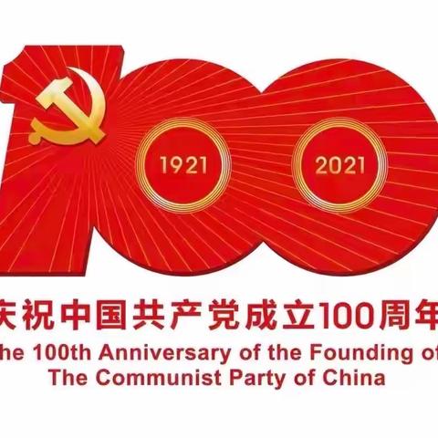 西山社区庆祝建党100周年