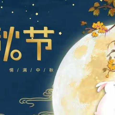 🌕庆中秋·品中秋