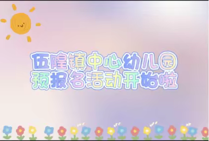 伍隍镇中心幼儿园2023年春季预报名活动开始啦～