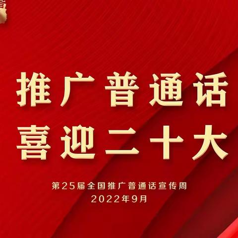 “推广普通话，喜迎二十大”—伍隍镇中心幼儿园2022年推普周倡议书