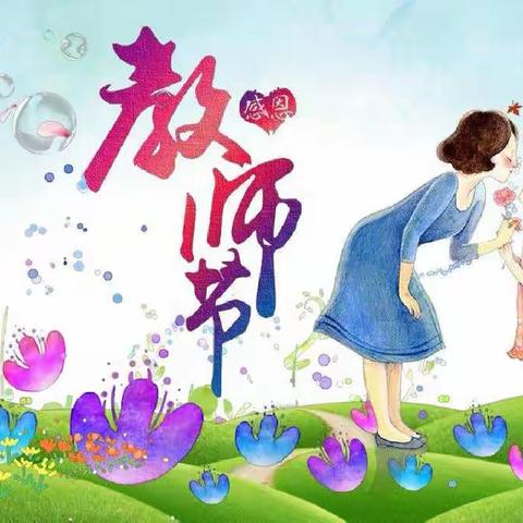 贝贝幼儿园—大一班教师节活动