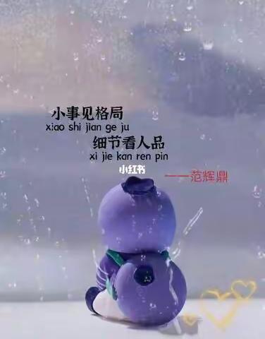 细节见人品，小事见人心