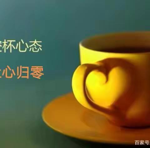 年底了，让心归零