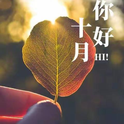 十月，加油