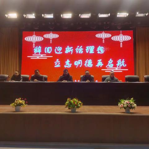 辞旧迎新话理想，立志明德再启航——凤阳三中八年级寄宿班举行师生座谈会