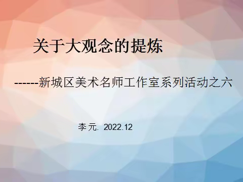 “关于大观念的提炼”——新城区美术名师工作室系列活动之六