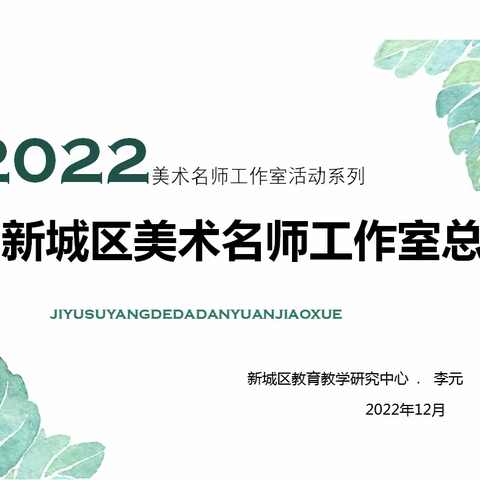 2022年新城区美术名师工作室系列活动之名师工作室工作总结