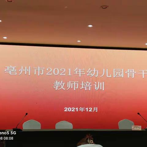 不忘初心，潜心学习，超越自我，放飞梦想——记亳州市2021年幼儿园骨干教师培训