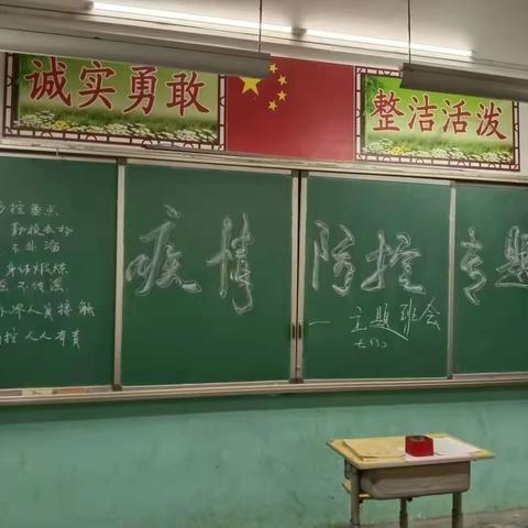 四通镇初级中学新冠肺炎疫情防控主题班会