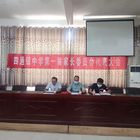 四通镇初级中学第一届家长委员会代表大会