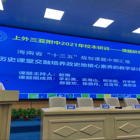 记中学历史课堂交融培养政史地核心素养的教学设计研究课题中期报告会