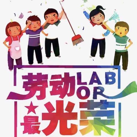 劳动最光荣——乐平小学二（1）班暑期实践活动