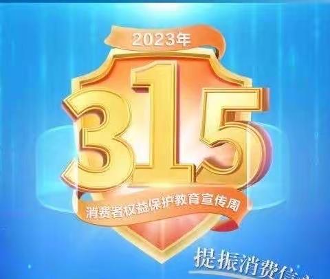 建设银行依兰支行“3•15金融消费者权益日”宣传活动