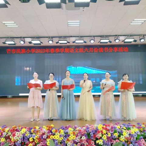【香樟阅读之声】唐诗传古韵   宋词润芳华—芒市民族小学2023年六月份语文组阅读分享活动