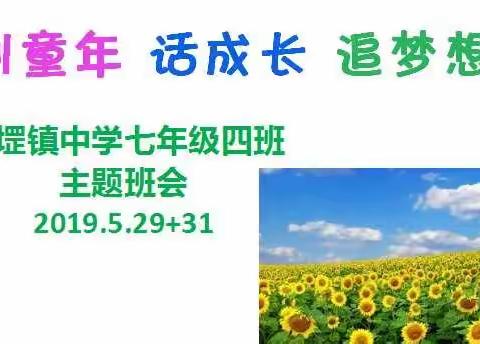 《别童年 话成长  追梦想》主题班会