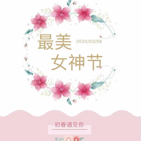 金时代幼儿园小一班“温情“三八”，感恩有你—女神节活动”