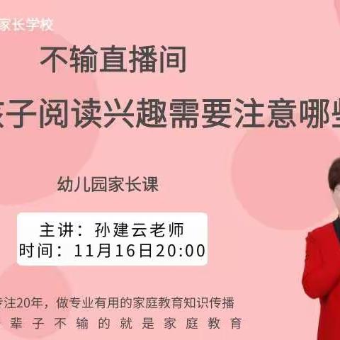 《培养孩子阅读兴趣需要注意哪些细节》——新学期全国落地家长学校第七讲