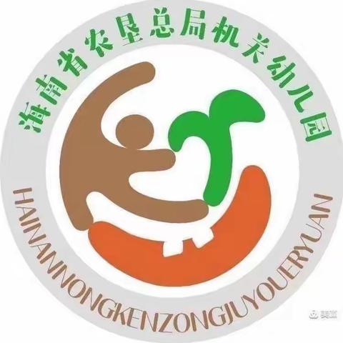 海南省农垦总局机关幼儿园现代分园第十六周中班组活动分享