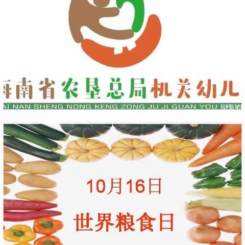 10月16日是世界第40个粮食日。农垦总局机关幼儿园积极行动起来，以下是小班组以“世界粮食日”为主题的教学活。