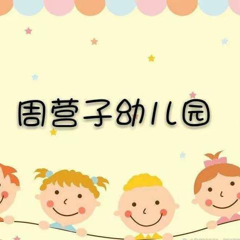 用心教育、用爱成长－－张百湾镇周营子幼儿园教研活动