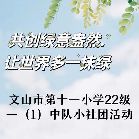 共创绿意盎然，让世界多一抹绿